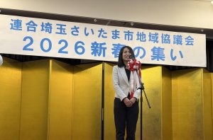 連合埼玉さいたま市地域協議会2026新春のつどい