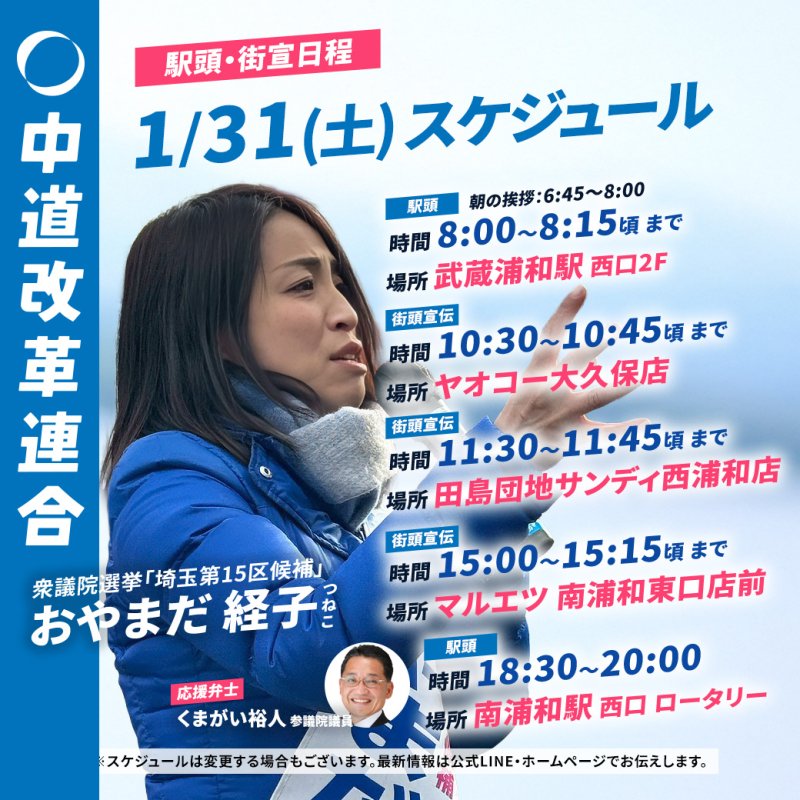 1/31(土)「遊説日程」のご案内