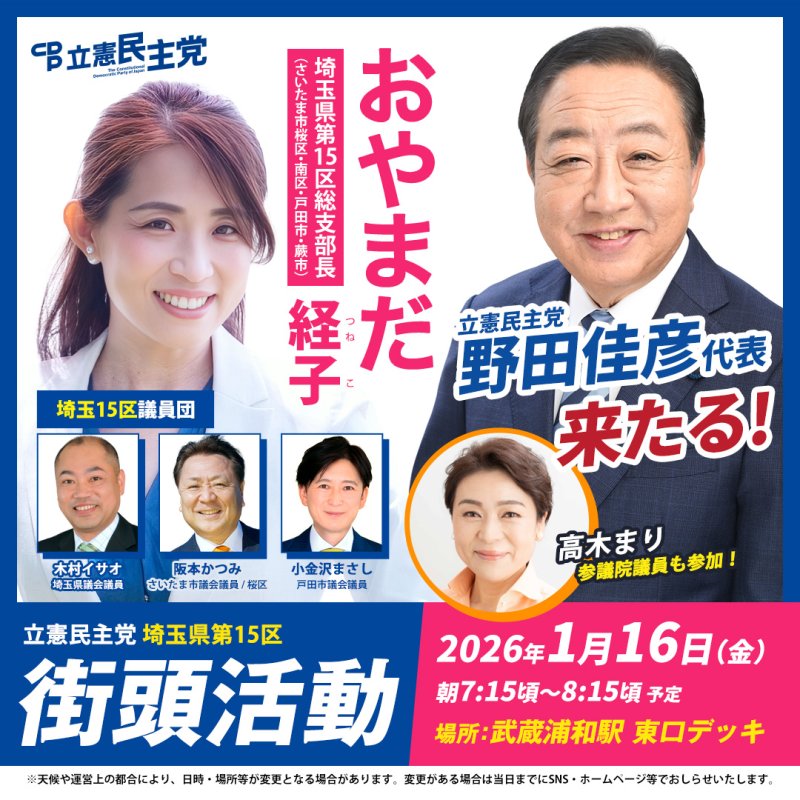 1/16 朝7:15頃～8:15頃「街頭活動」野田代表が武蔵浦和駅 東口デッキへ