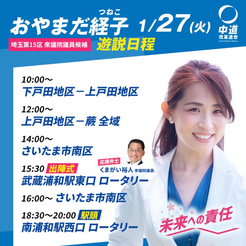 1/27(火)「遊説日程」のご案内