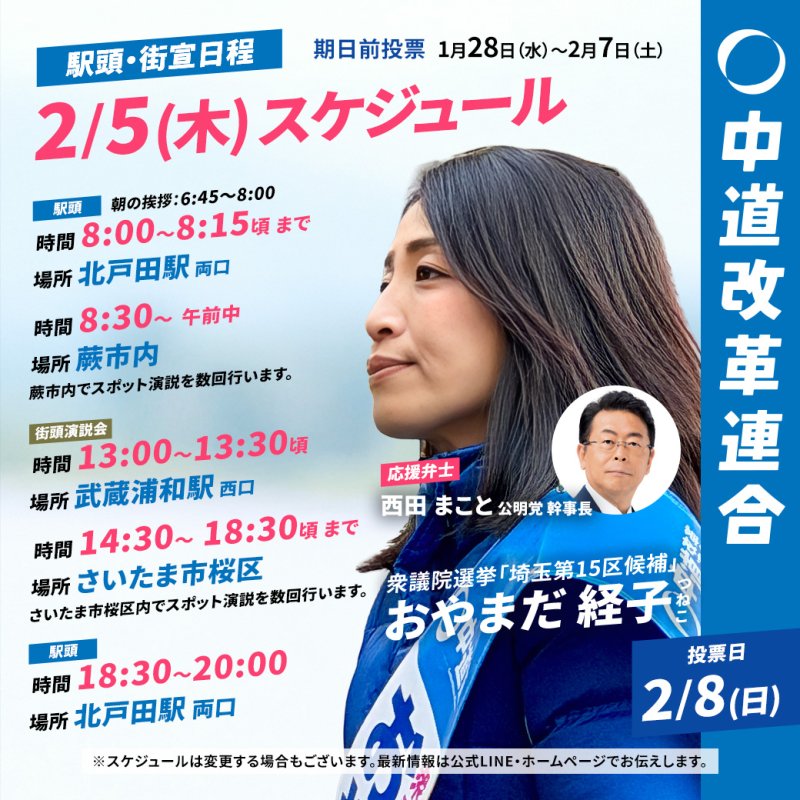2/5(木)「遊説日程」のご案内