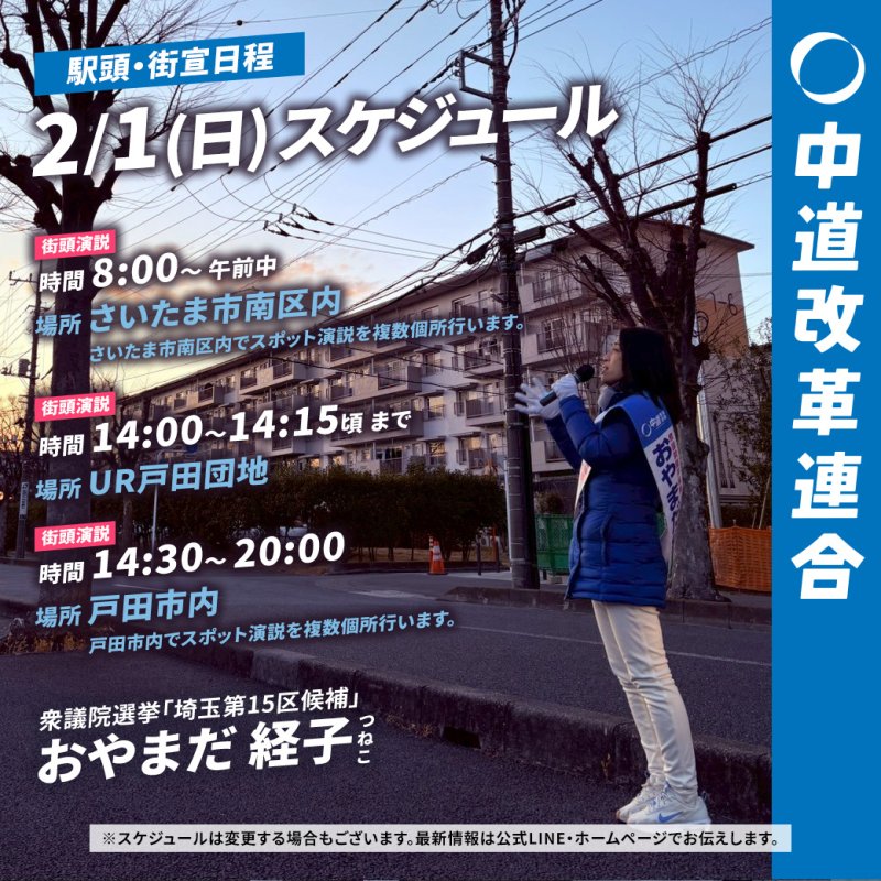 2/1(日)「遊説日程」のご案内