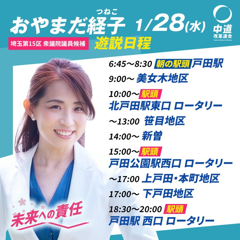 1/28(水)「遊説日程」のご案内