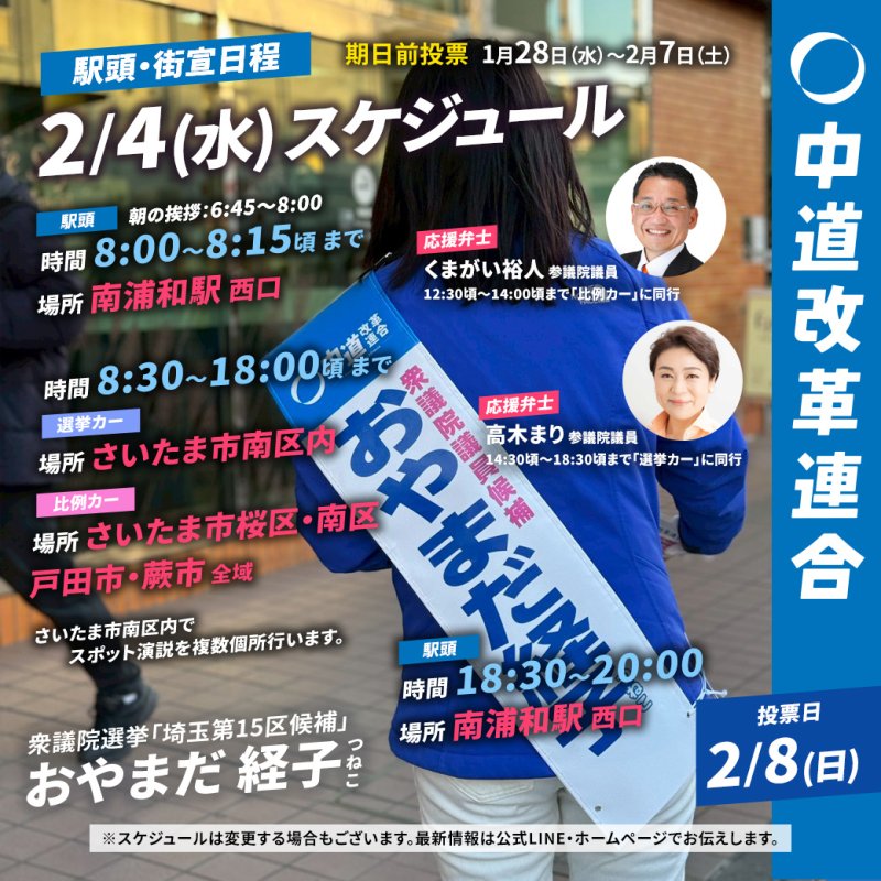 2/4(水)「遊説日程」のご案内