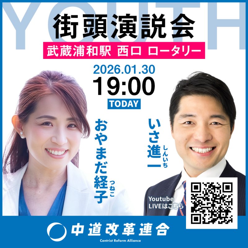 今夜、1/30 19時より「中道改革連合 Youth街頭演説会」LIVE配信あり