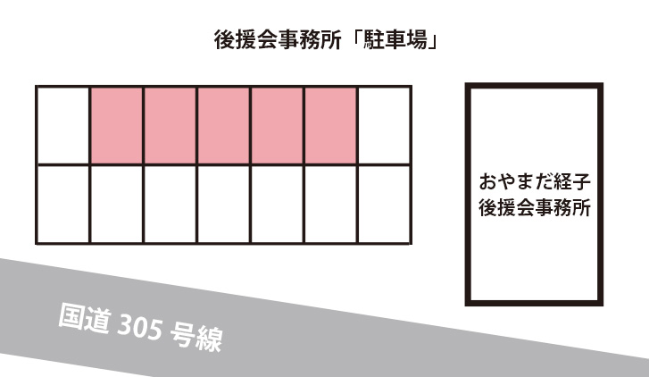 後援会事務所 駐車場