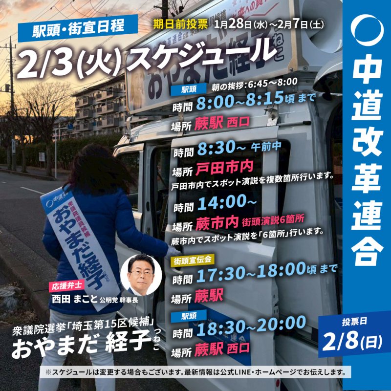 2/3(火)「遊説日程」のご案内
