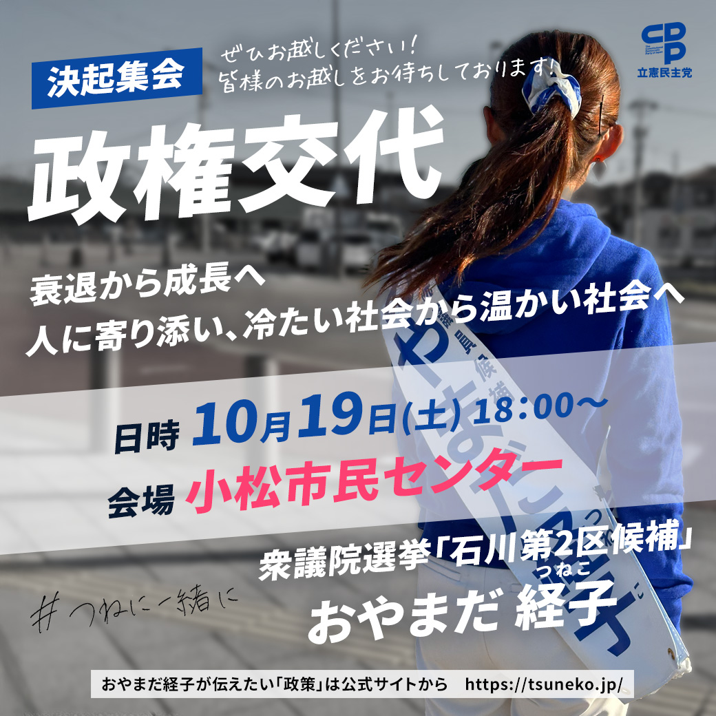 おやまだ経子 10月19日(土)遊説日程【決起集会】のご案内