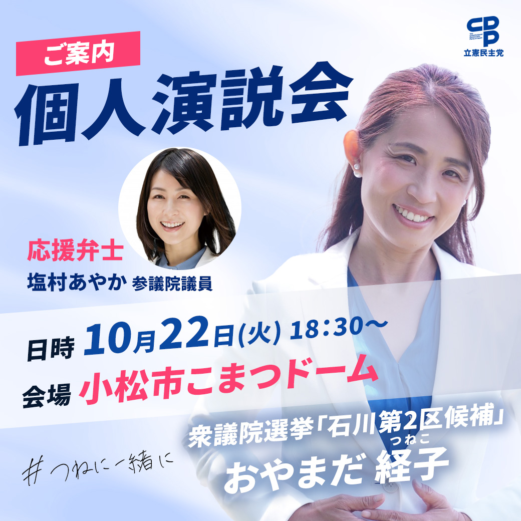 おやまだ経子 衆議院選挙「個人演説会」のご案内【応援弁士】塩村あやか 参議院議員