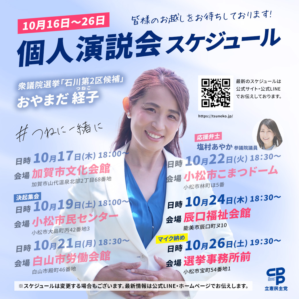 おやまだ経子 衆議院選挙「個人演説会」スケジュールのご案内