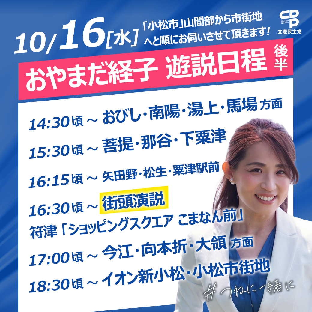 おやまだ経子 10月16日(水)遊説日程【後半】のご案内