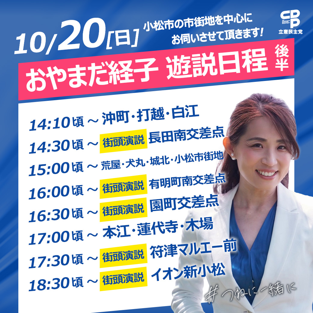 おやまだ経子 10月20日(日)遊説日程【後半】のご案内