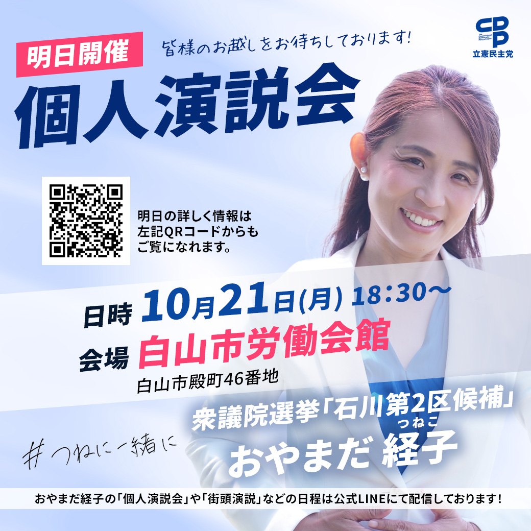 おやまだ経子 10月21日(月)個人演説 【白山市労働会館】のご案内