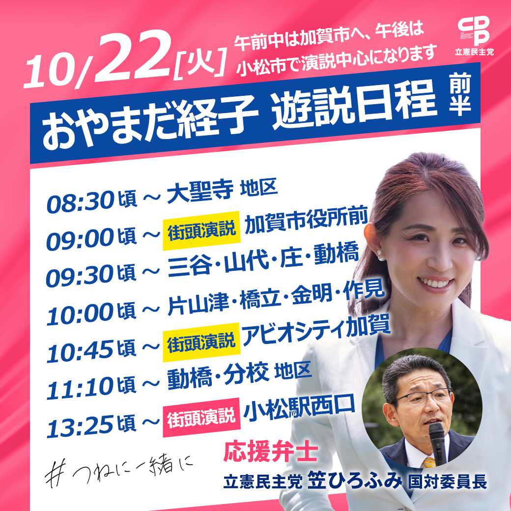 おやまだ経子 10月22日(火)遊説日程【前半】のご案内