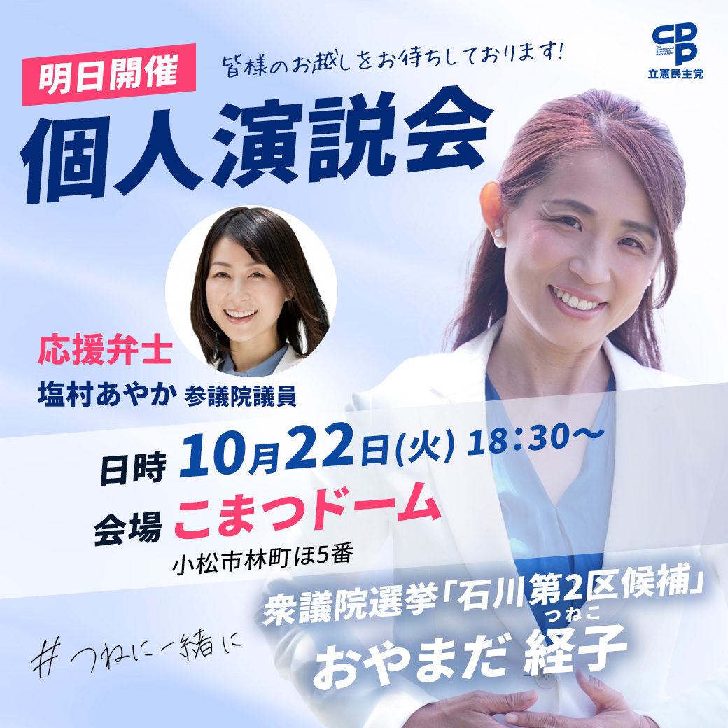 おやまだ経子 10月22日(火)個人演説 【白山市労働会館】のご案内