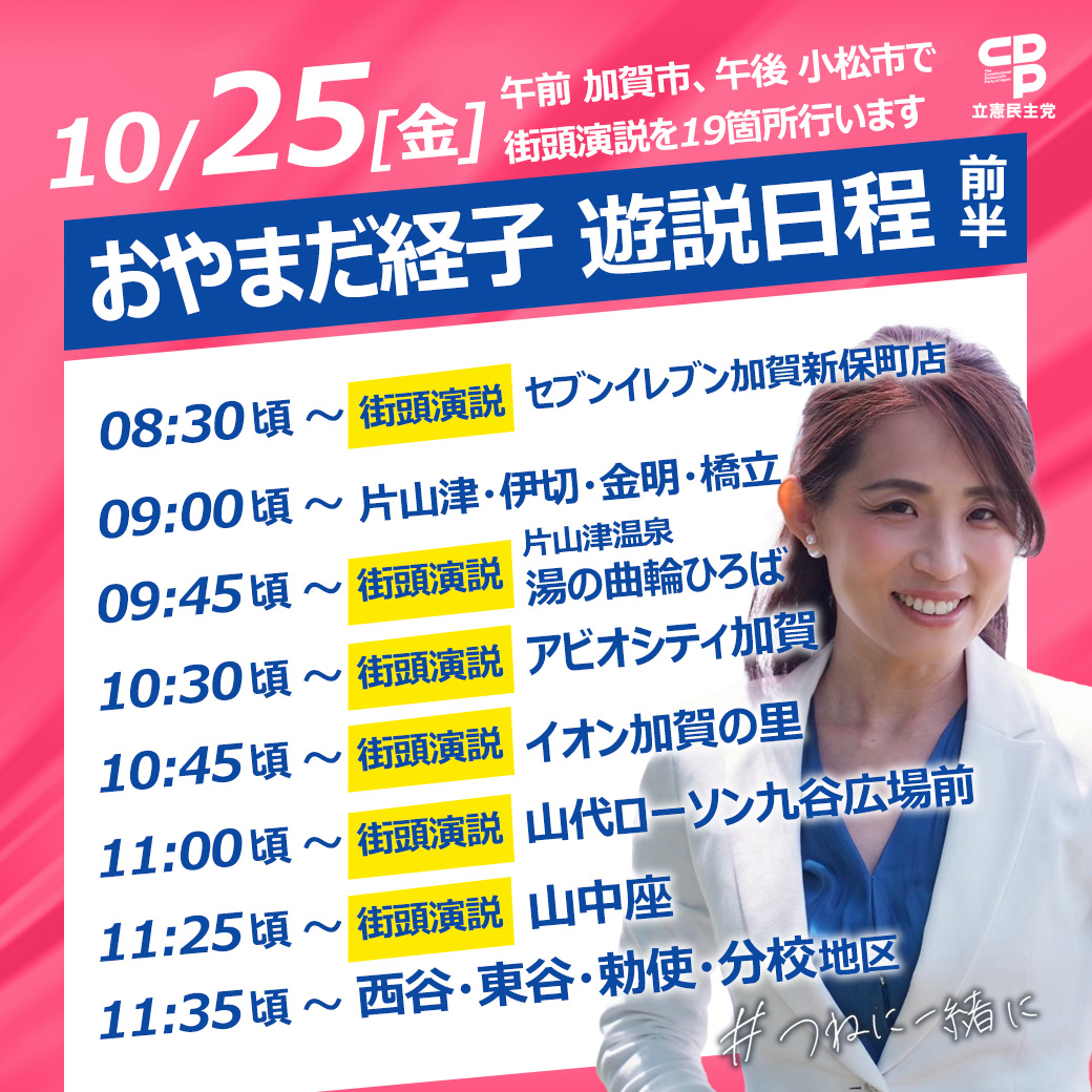 おやまだ経子 10月25日(金)遊説日程【前半】のご案内