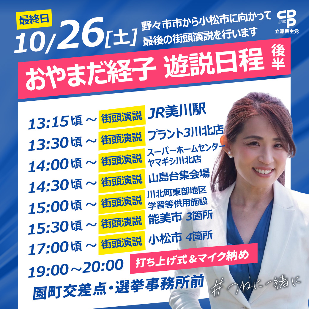 おやまだ経子 10月26日(土)遊説日程【後半】のご案内